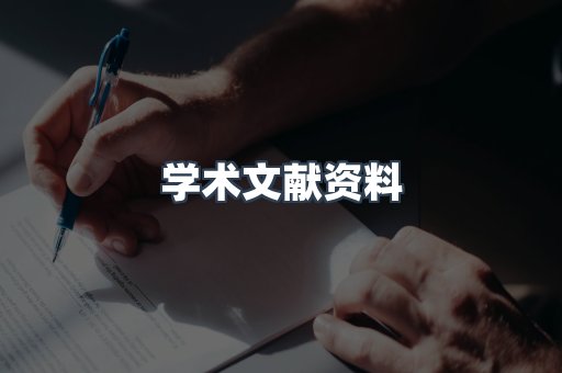 学术文献资料